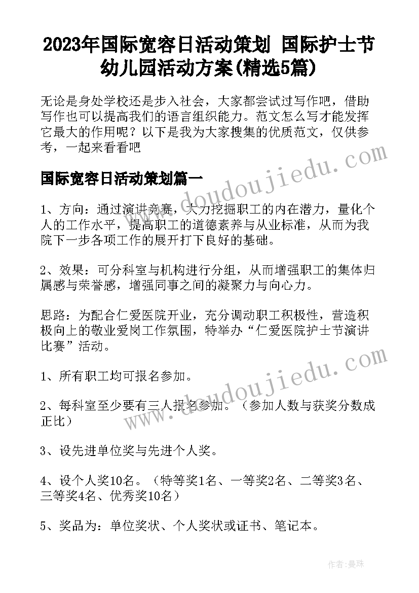 2023年国际宽容日活动策划 国际护士节幼儿园活动方案(精选5篇)