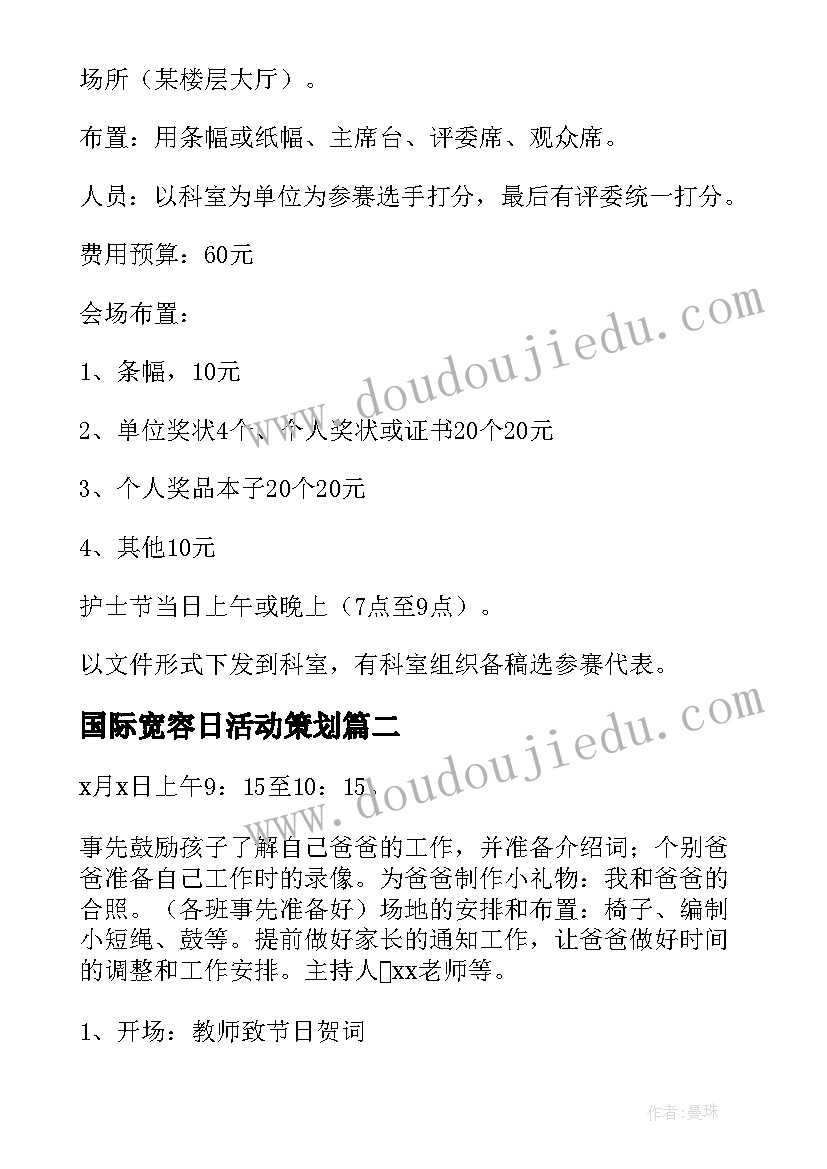 2023年国际宽容日活动策划 国际护士节幼儿园活动方案(精选5篇)