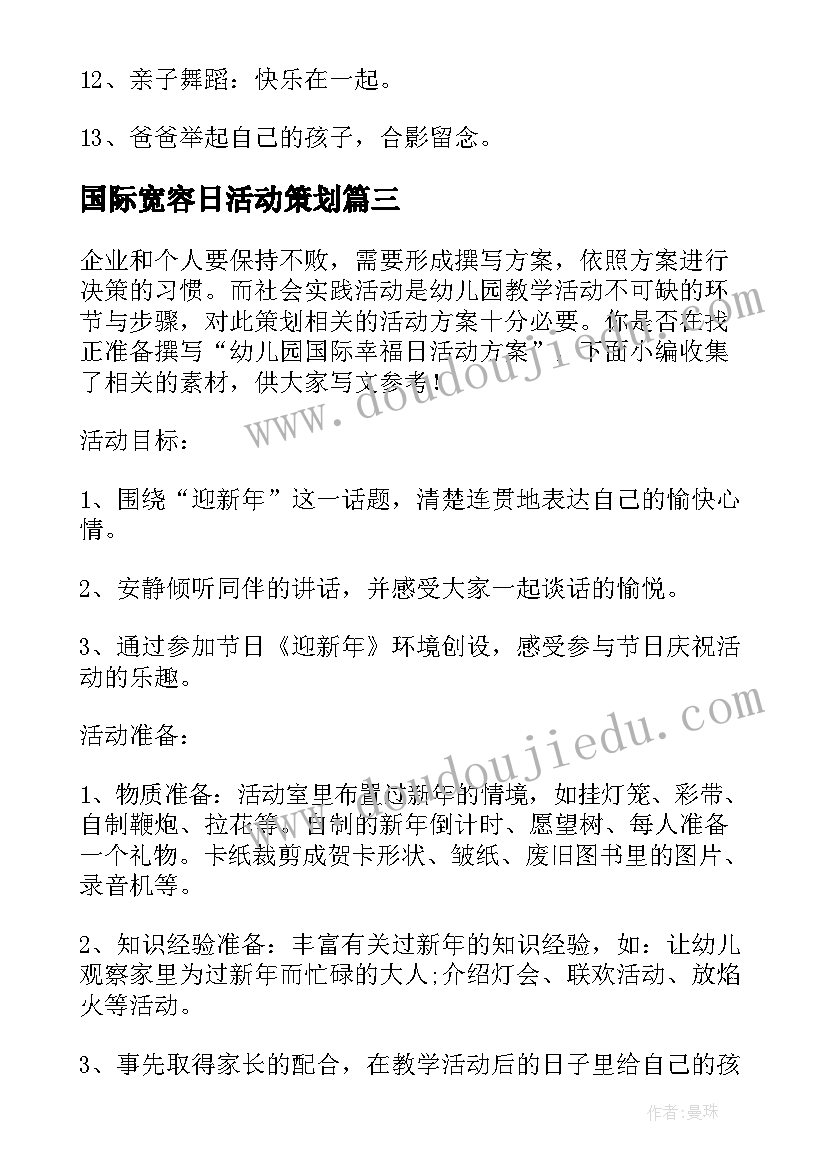 2023年国际宽容日活动策划 国际护士节幼儿园活动方案(精选5篇)