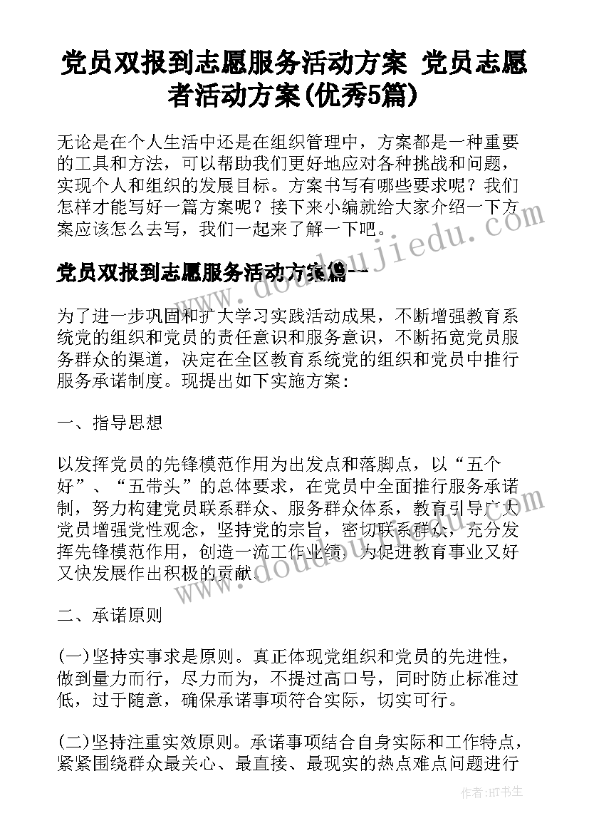 党员双报到志愿服务活动方案 党员志愿者活动方案(优秀5篇)