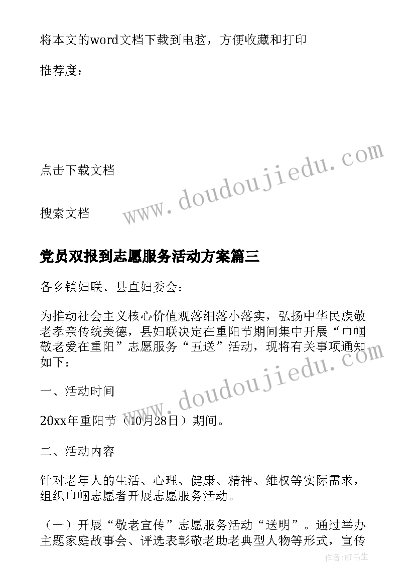 党员双报到志愿服务活动方案 党员志愿者活动方案(优秀5篇)