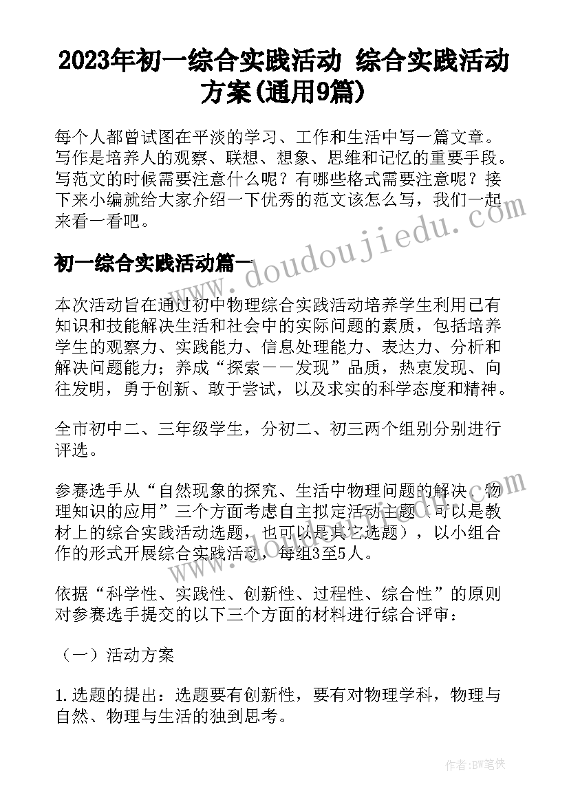 2023年初一综合实践活动 综合实践活动方案(通用9篇)