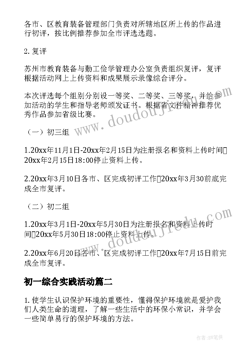 2023年初一综合实践活动 综合实践活动方案(通用9篇)