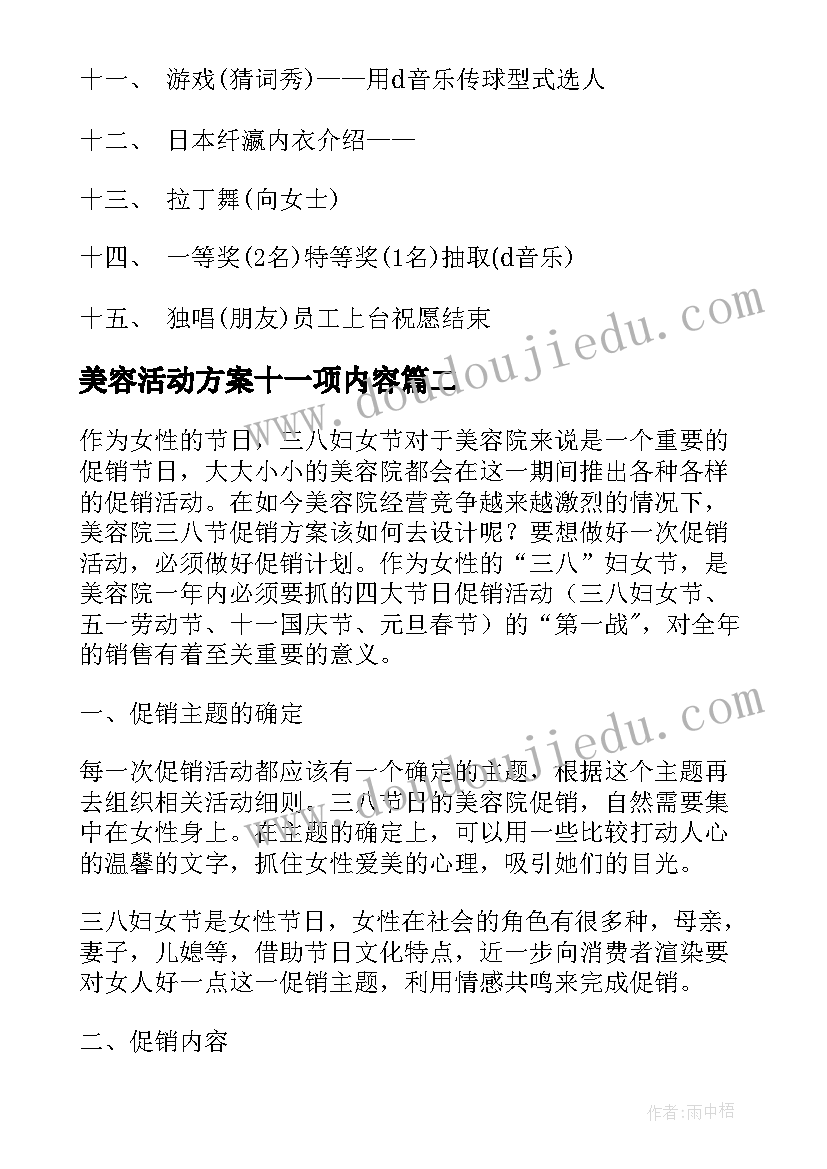 2023年美容活动方案十一项内容 美容活动方案(大全8篇)