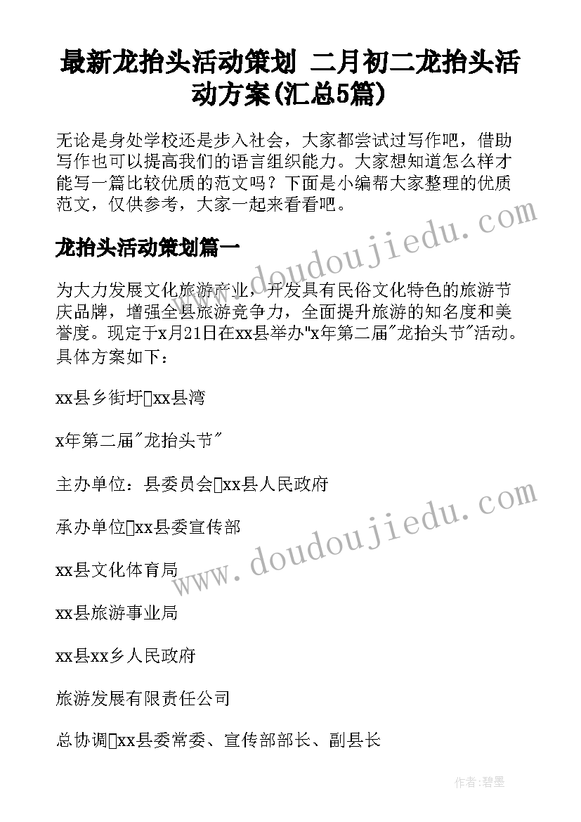 最新龙抬头活动策划 二月初二龙抬头活动方案(汇总5篇)