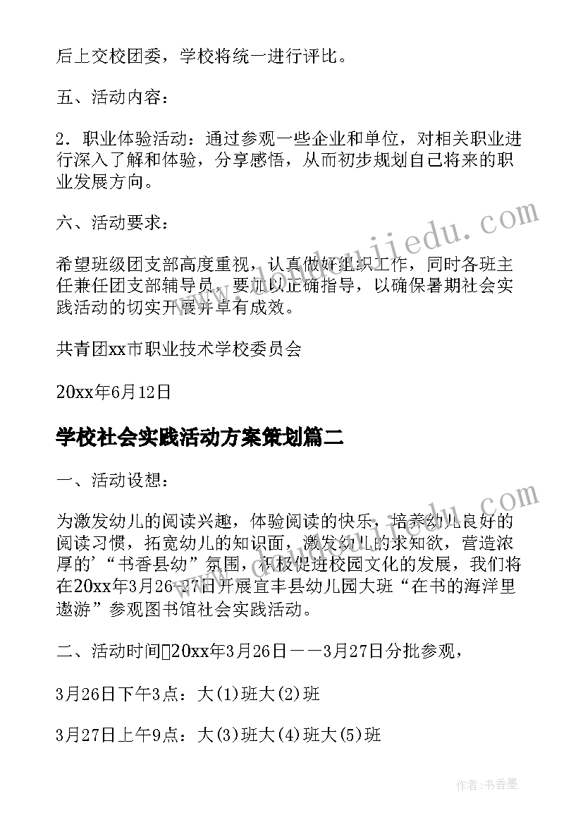 学校社会实践活动方案策划(实用9篇)