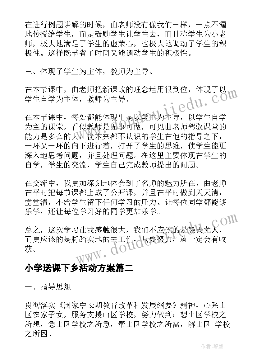 2023年小学送课下乡活动方案(汇总5篇)