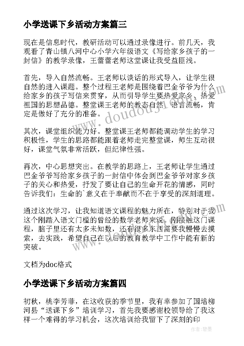 2023年小学送课下乡活动方案(汇总5篇)