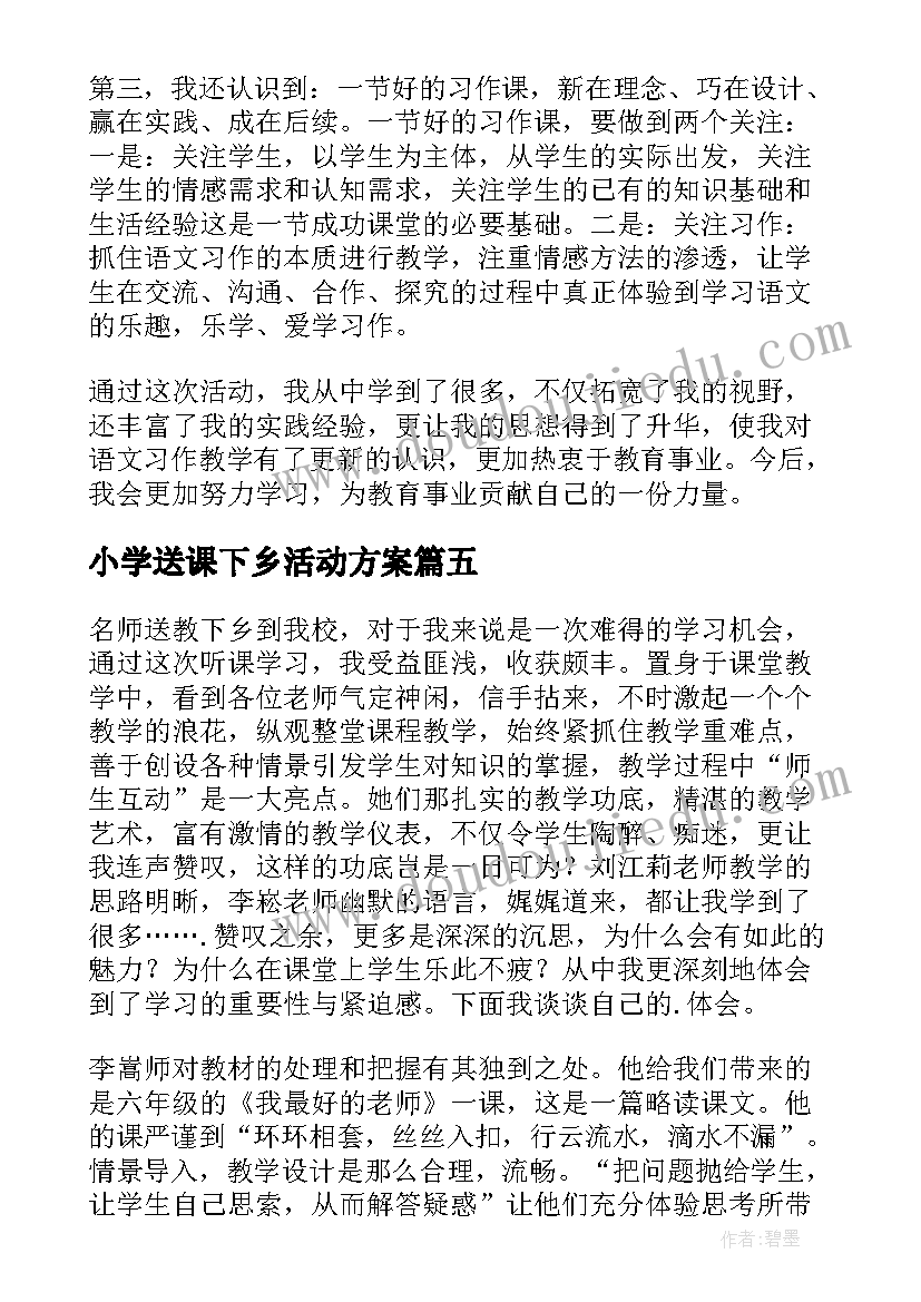 2023年小学送课下乡活动方案(汇总5篇)