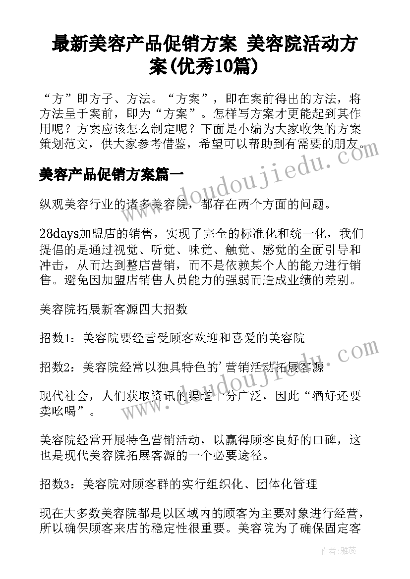 最新美容产品促销方案 美容院活动方案(优秀10篇)