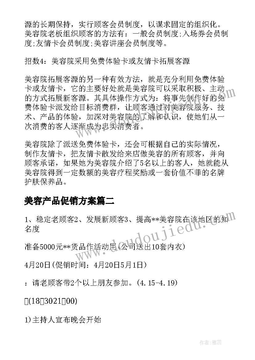 最新美容产品促销方案 美容院活动方案(优秀10篇)