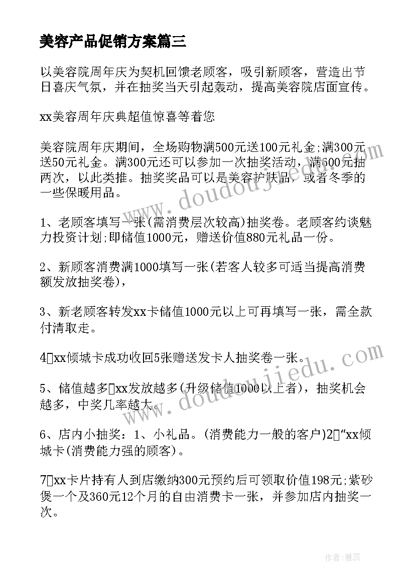 最新美容产品促销方案 美容院活动方案(优秀10篇)