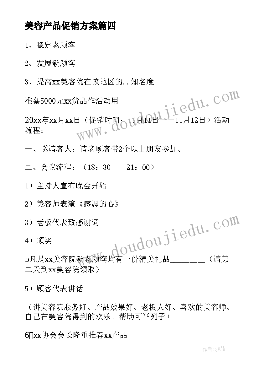 最新美容产品促销方案 美容院活动方案(优秀10篇)