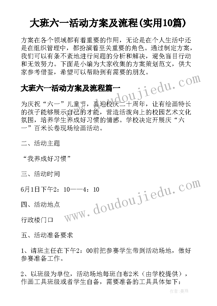 大班六一活动方案及流程(实用10篇)