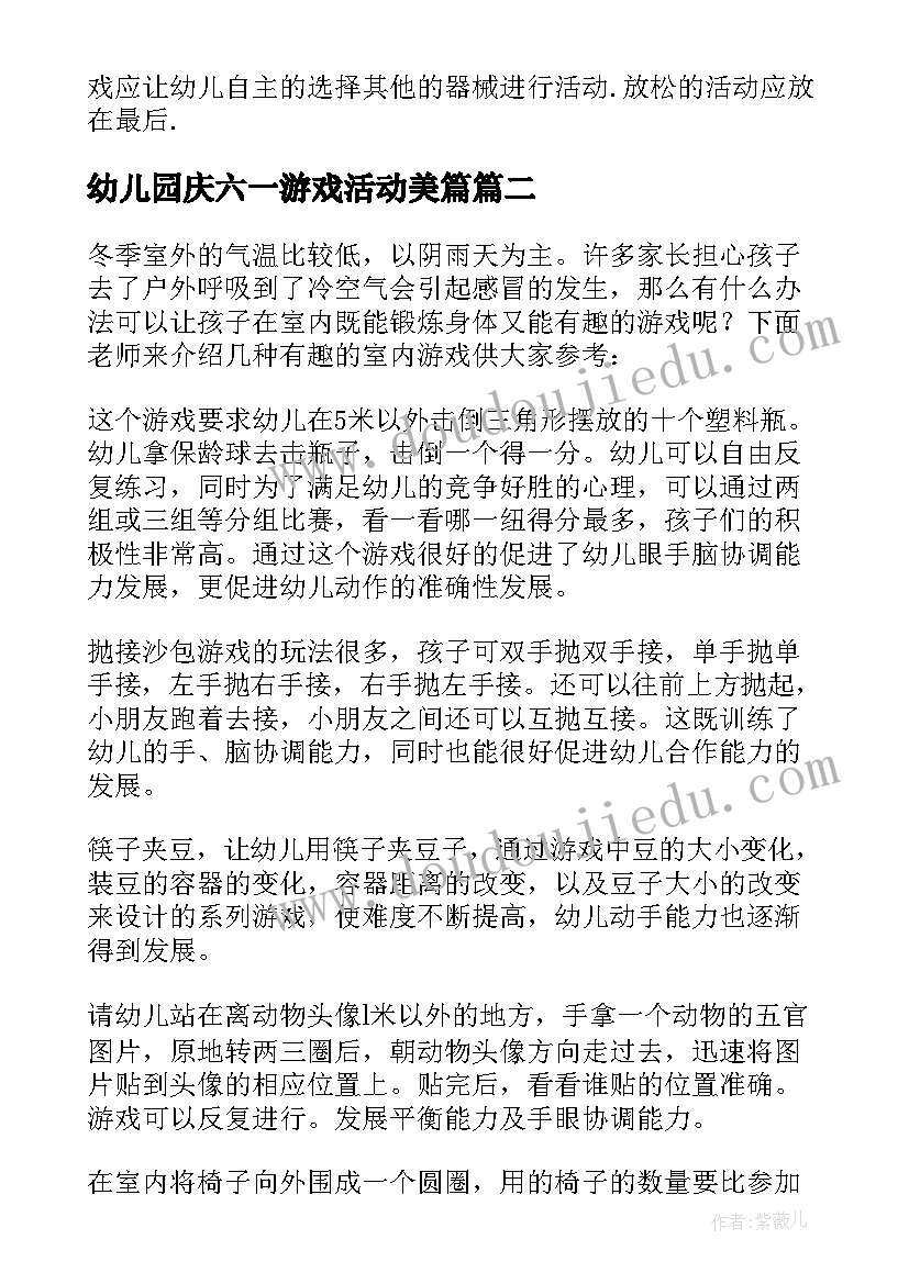 最新幼儿园庆六一游戏活动美篇 幼儿园游戏活动方案(模板8篇)