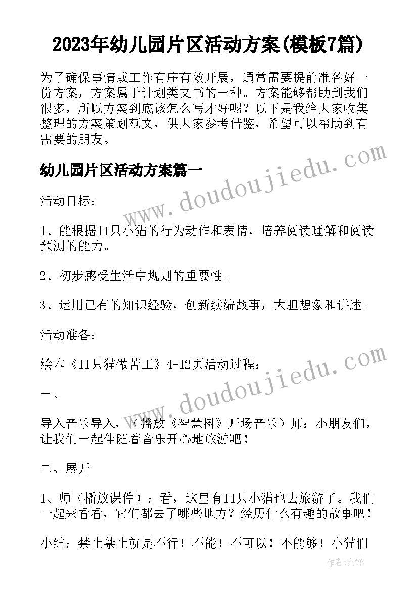 2023年幼儿园片区活动方案(模板7篇)