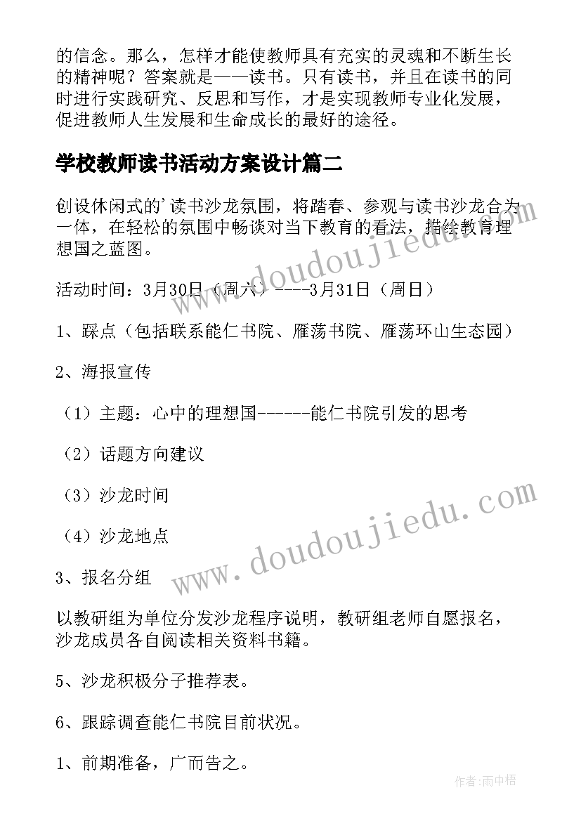 2023年学校教师读书活动方案设计(优秀8篇)