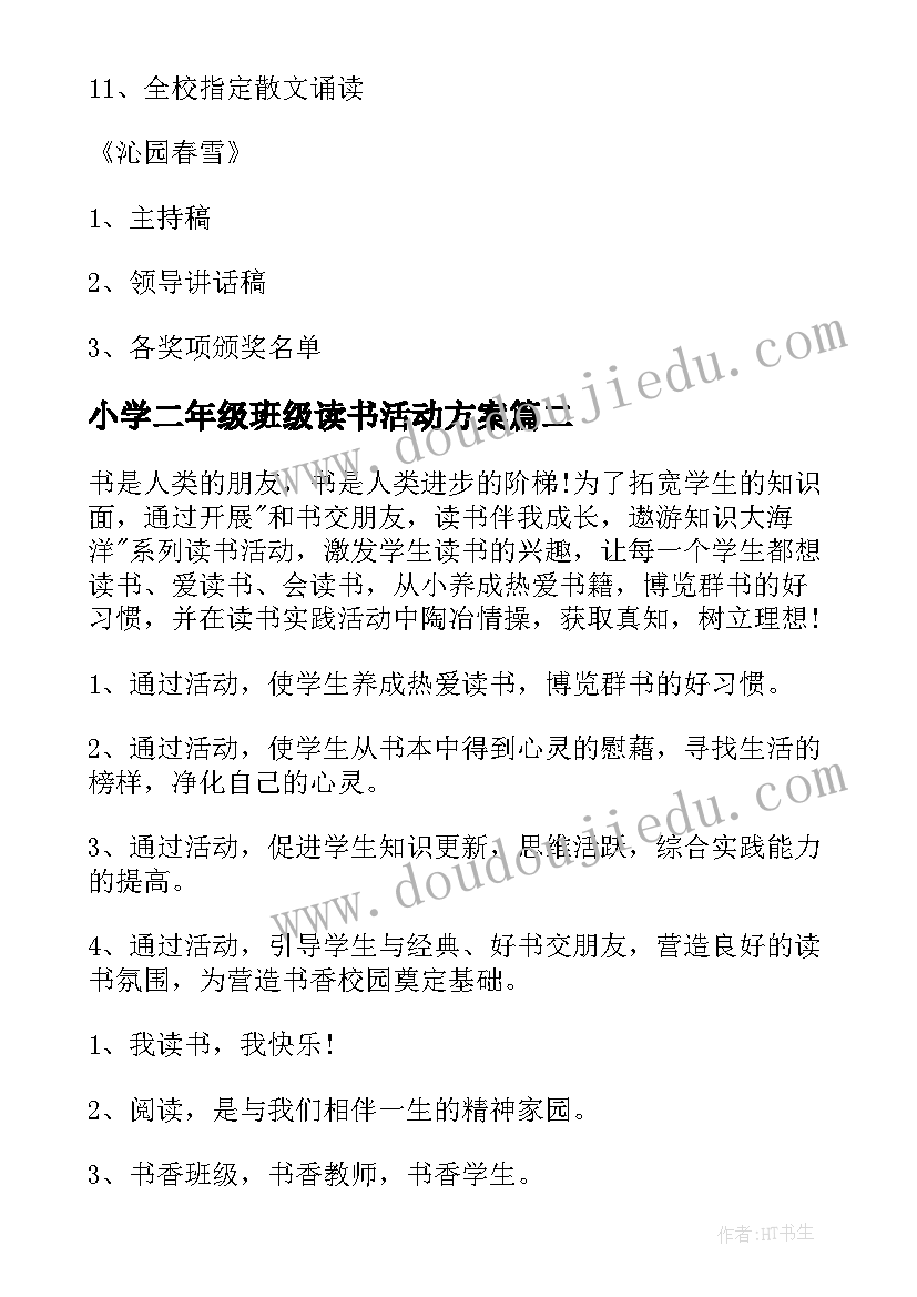 2023年小学二年级班级读书活动方案(通用7篇)