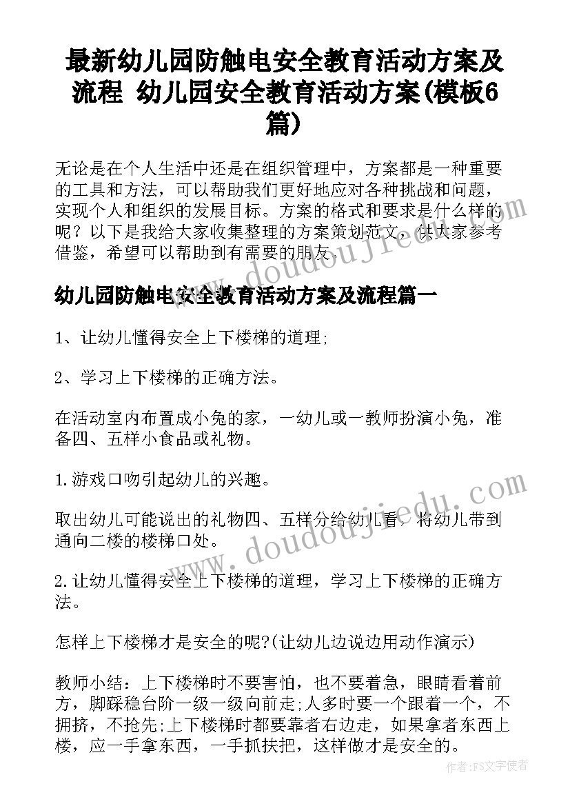 最新幼儿园防触电安全教育活动方案及流程 幼儿园安全教育活动方案(模板6篇)