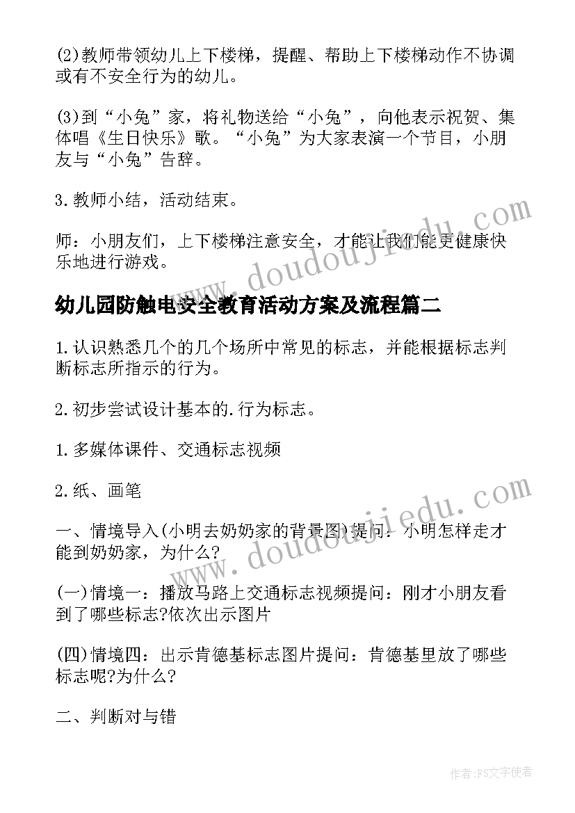 最新幼儿园防触电安全教育活动方案及流程 幼儿园安全教育活动方案(模板6篇)