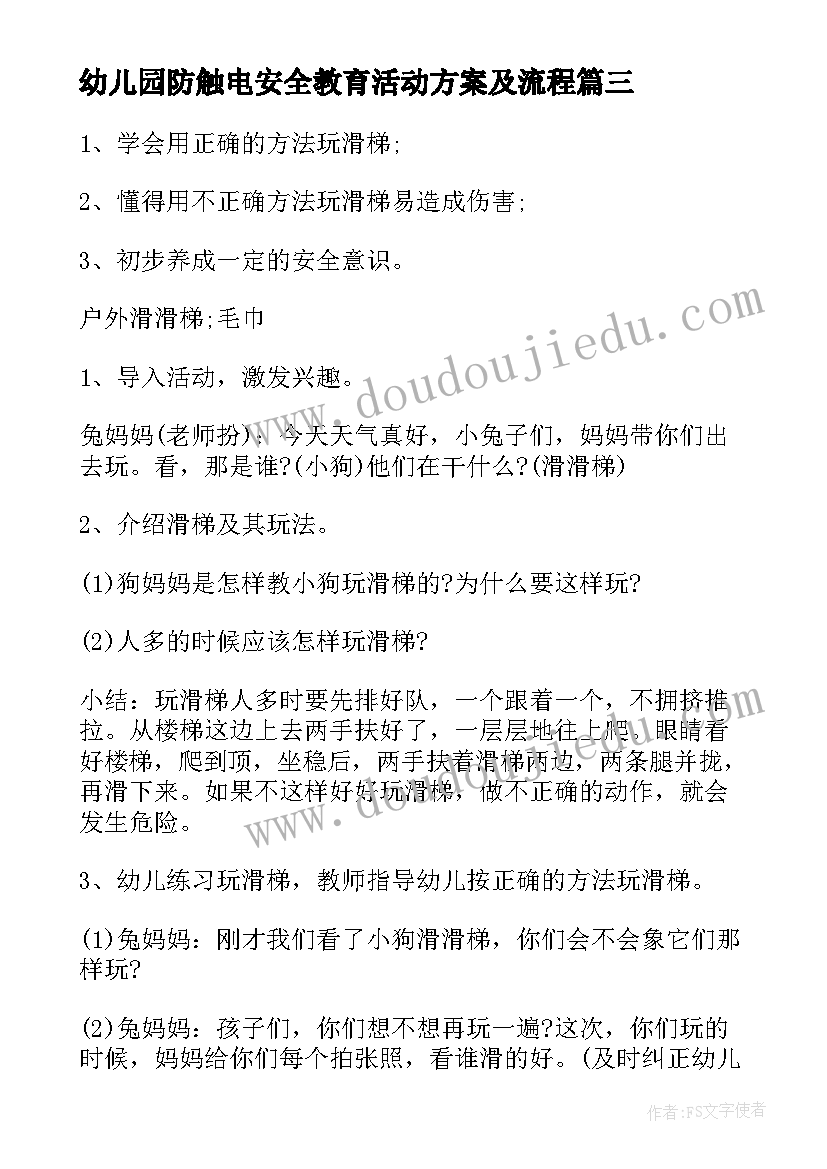 最新幼儿园防触电安全教育活动方案及流程 幼儿园安全教育活动方案(模板6篇)