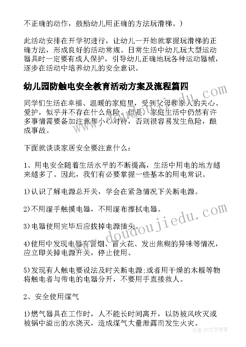 最新幼儿园防触电安全教育活动方案及流程 幼儿园安全教育活动方案(模板6篇)