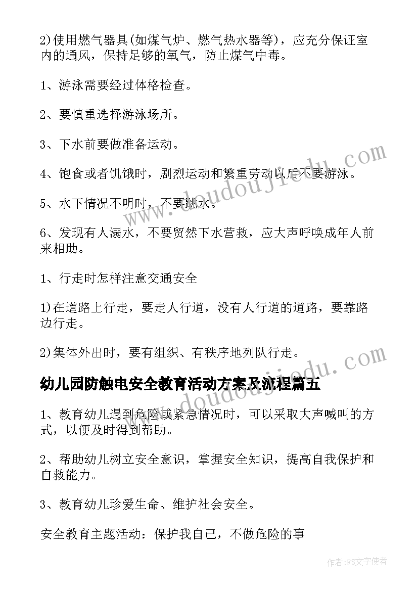 最新幼儿园防触电安全教育活动方案及流程 幼儿园安全教育活动方案(模板6篇)