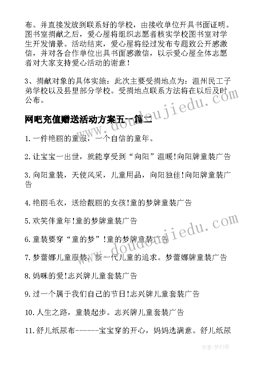 网吧充值赠送活动方案五一 童装店充值赠送活动方案(通用5篇)