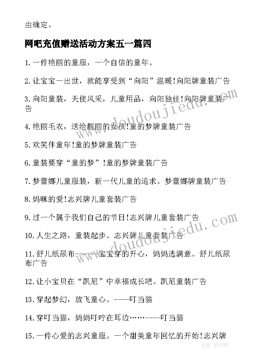 网吧充值赠送活动方案五一 童装店充值赠送活动方案(通用5篇)