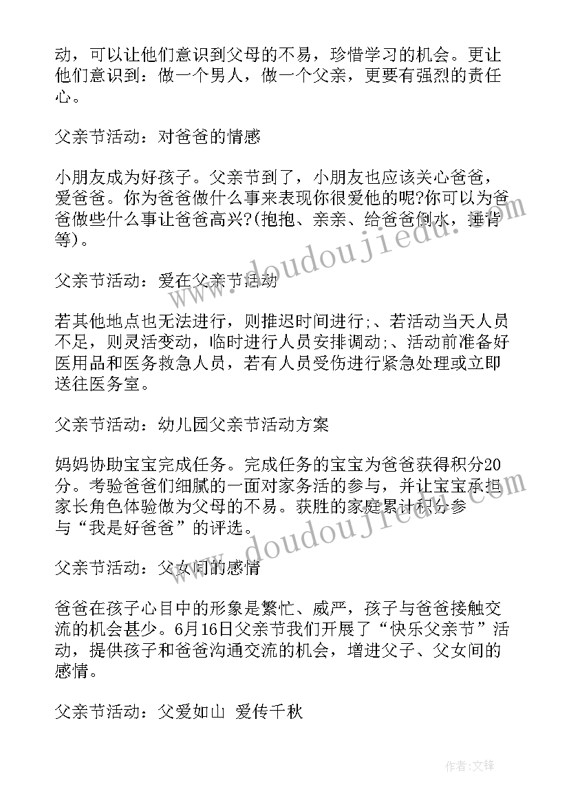 最新父亲节活动反思 父亲节活动方案(汇总5篇)