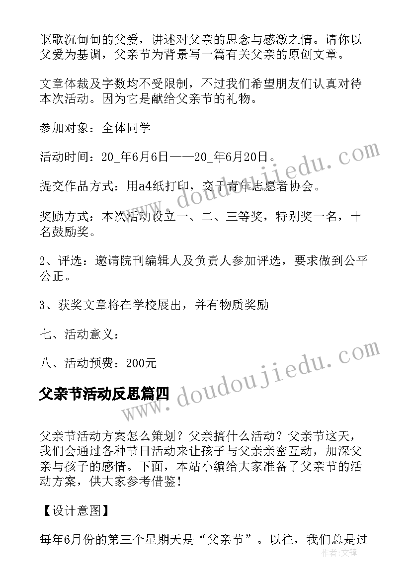 最新父亲节活动反思 父亲节活动方案(汇总5篇)