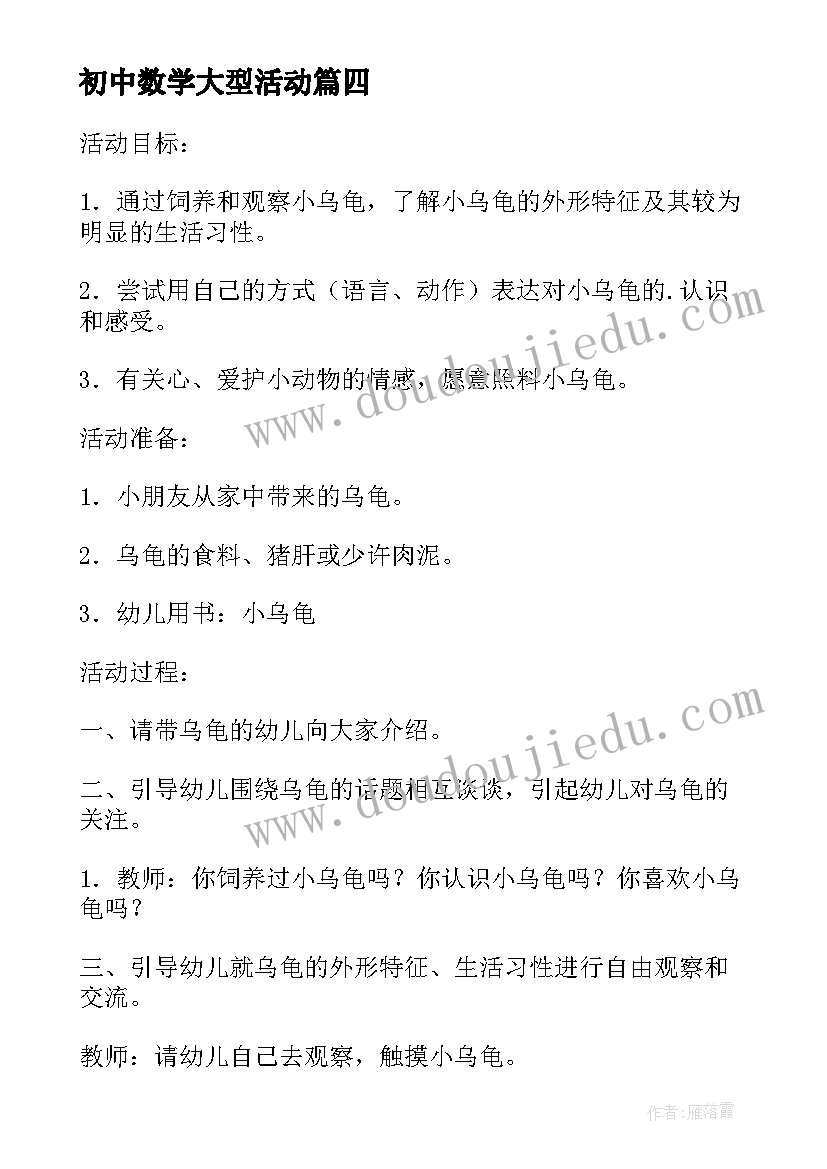 最新初中数学大型活动 玩转自然角里的数学的活动方案(大全5篇)