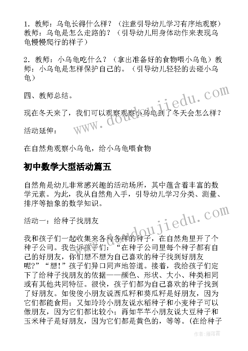 最新初中数学大型活动 玩转自然角里的数学的活动方案(大全5篇)