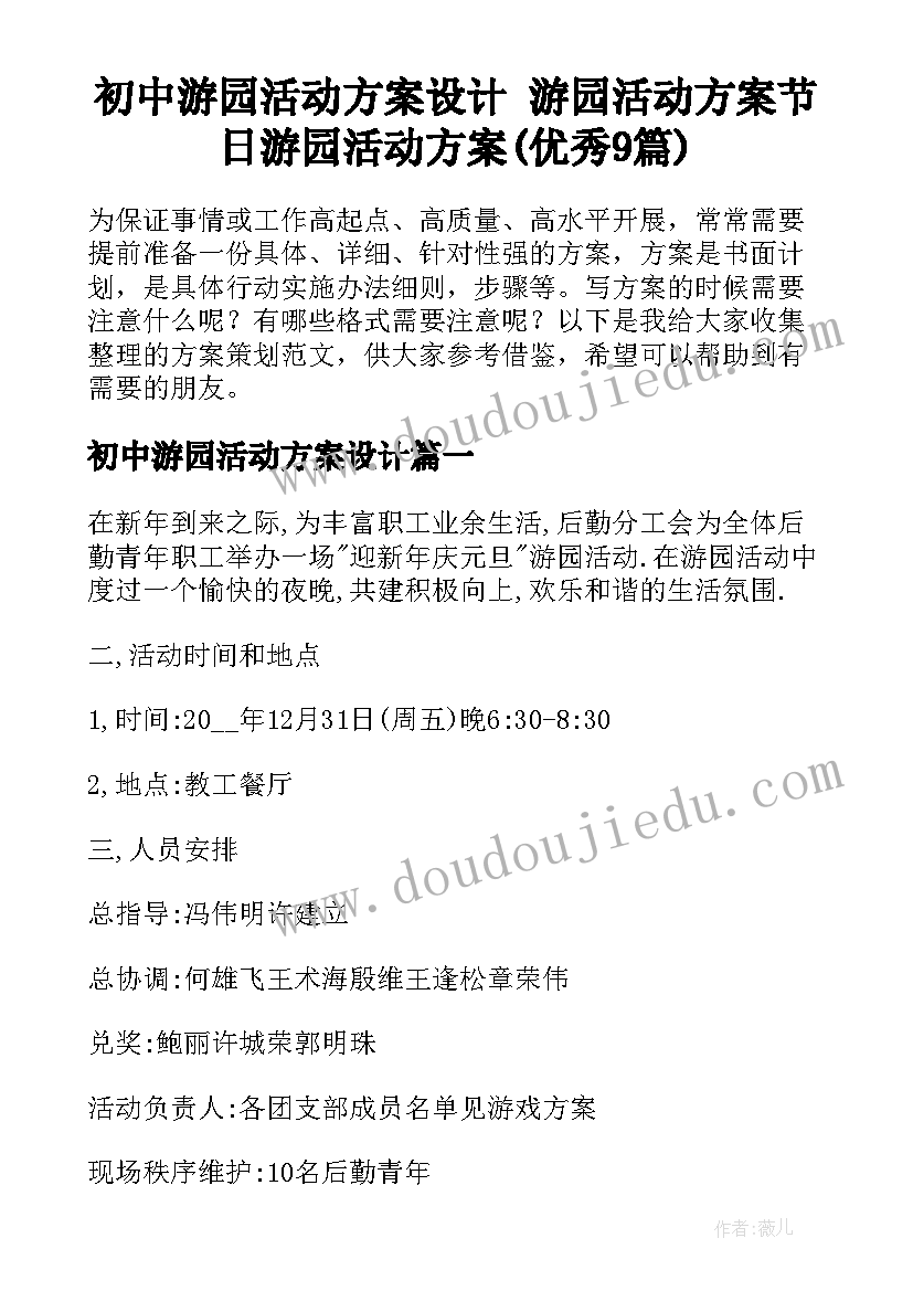 初中游园活动方案设计 游园活动方案节日游园活动方案(优秀9篇)