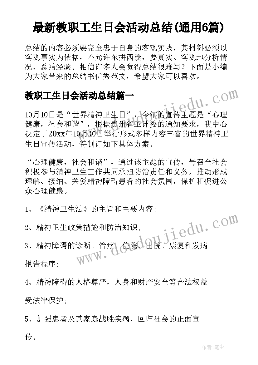 最新教职工生日会活动总结(通用6篇)