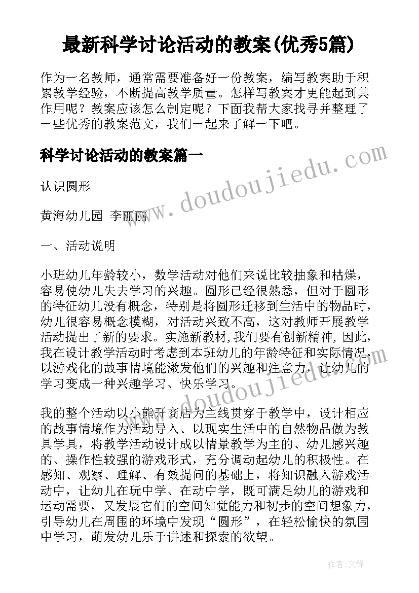 最新科学讨论活动的教案(优秀5篇)