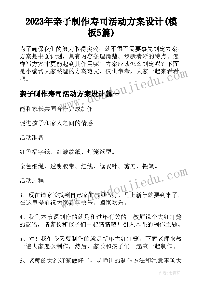 2023年亲子制作寿司活动方案设计(模板5篇)