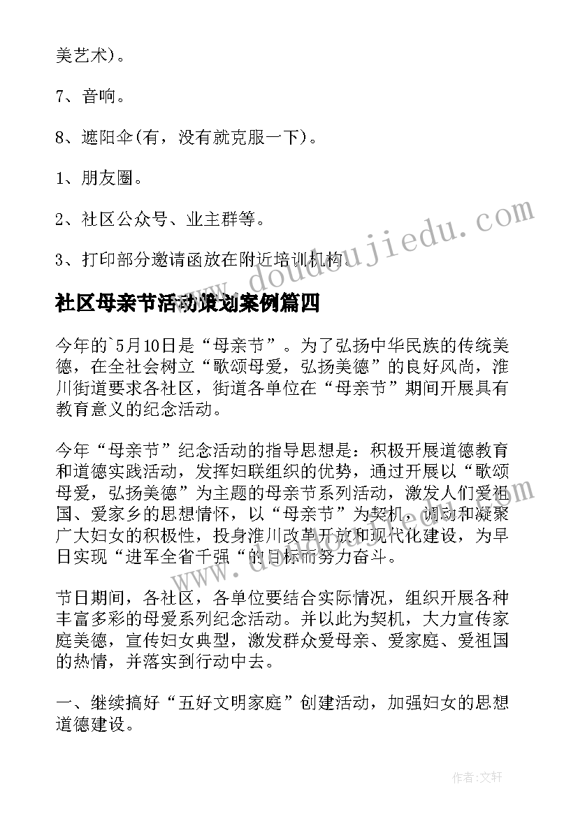 最新社区母亲节活动策划案例(大全7篇)