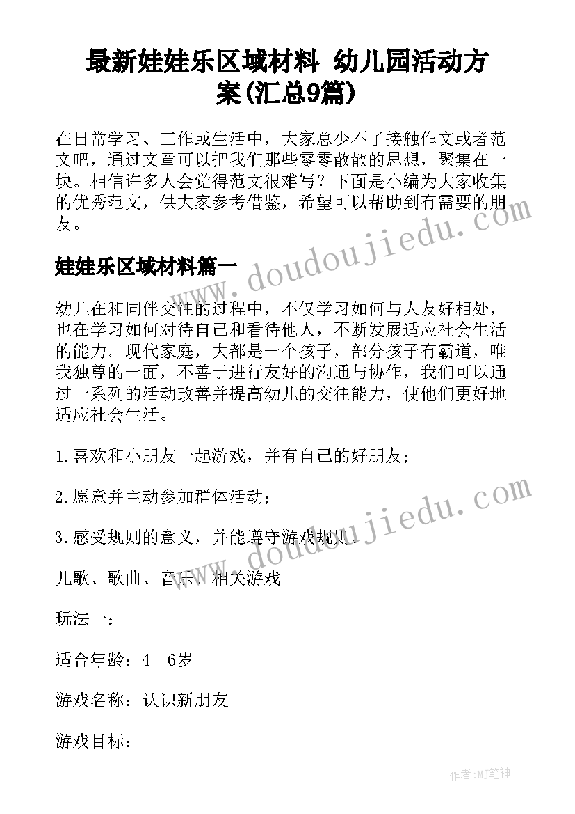 最新娃娃乐区域材料 幼儿园活动方案(汇总9篇)