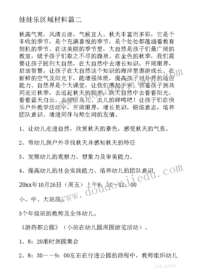 最新娃娃乐区域材料 幼儿园活动方案(汇总9篇)