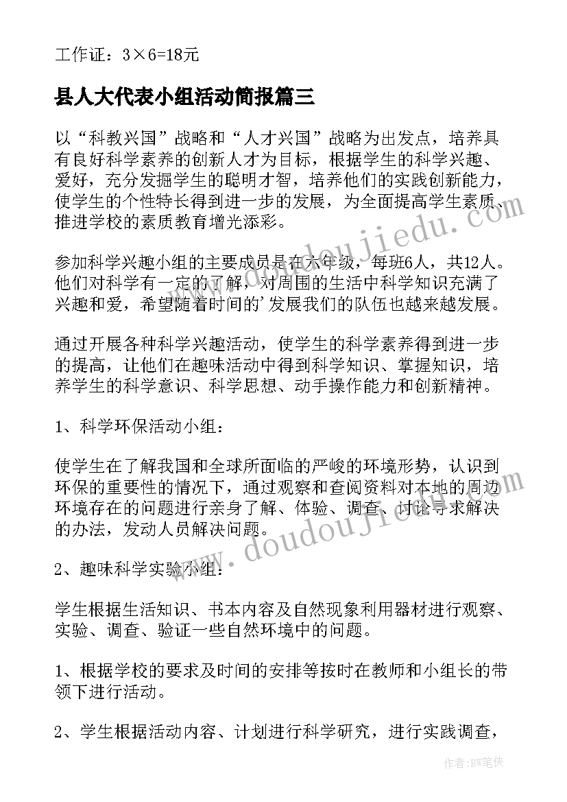 县人大代表小组活动简报 小组活动方案(通用7篇)