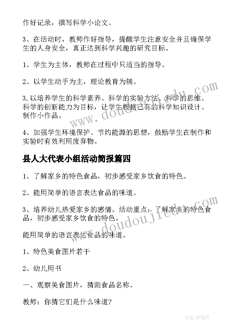 县人大代表小组活动简报 小组活动方案(通用7篇)