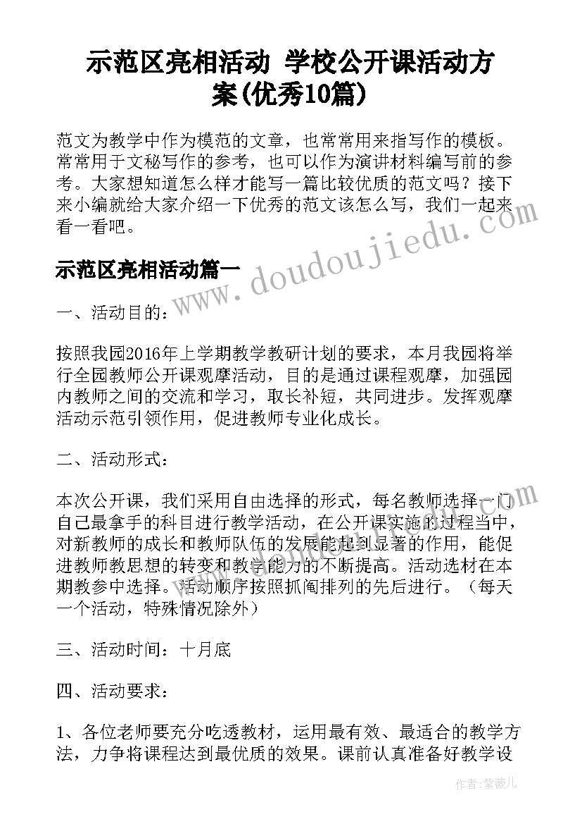 示范区亮相活动 学校公开课活动方案(优秀10篇)