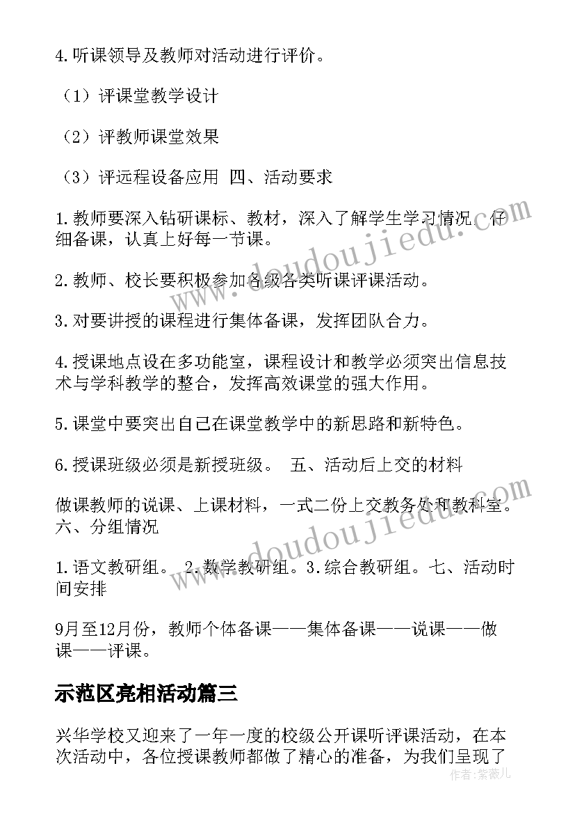 示范区亮相活动 学校公开课活动方案(优秀10篇)