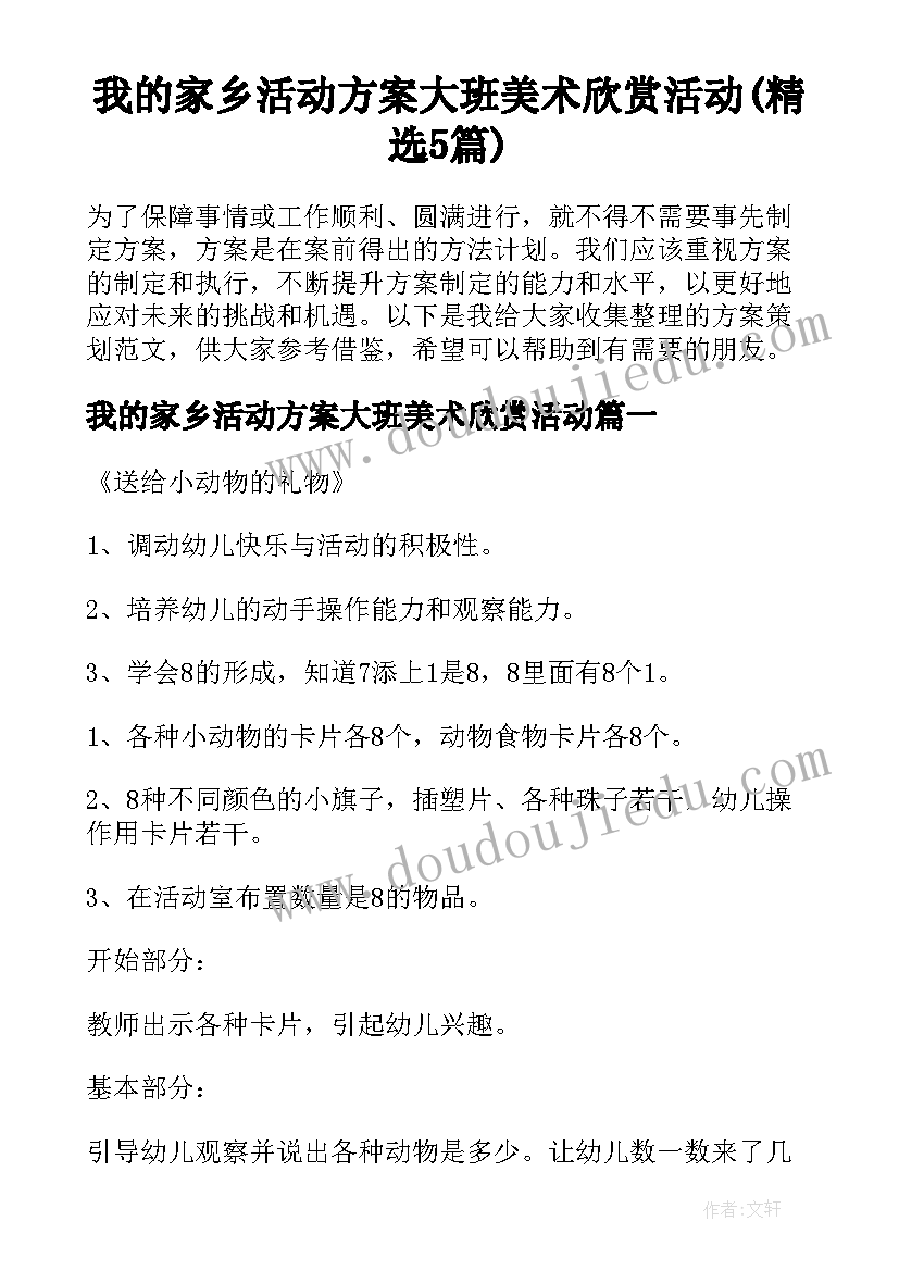 我的家乡活动方案大班美术欣赏活动(精选5篇)