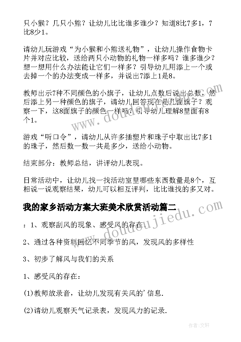 我的家乡活动方案大班美术欣赏活动(精选5篇)