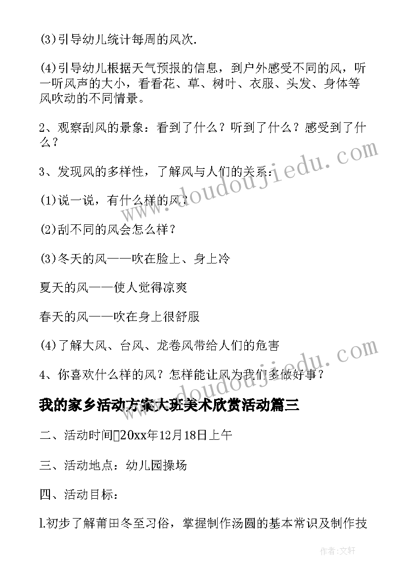 我的家乡活动方案大班美术欣赏活动(精选5篇)