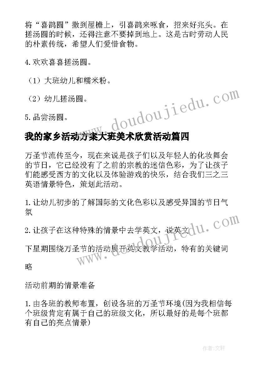 我的家乡活动方案大班美术欣赏活动(精选5篇)