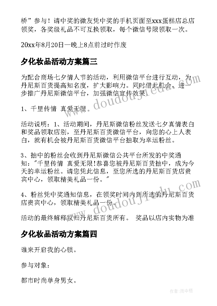 2023年夕化妆品活动方案(优质5篇)