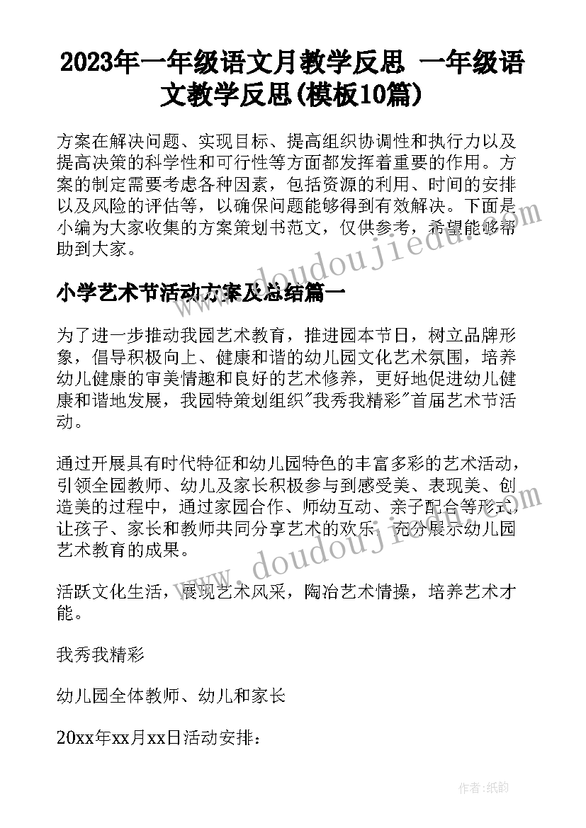 2023年一年级语文月教学反思 一年级语文教学反思(模板10篇)